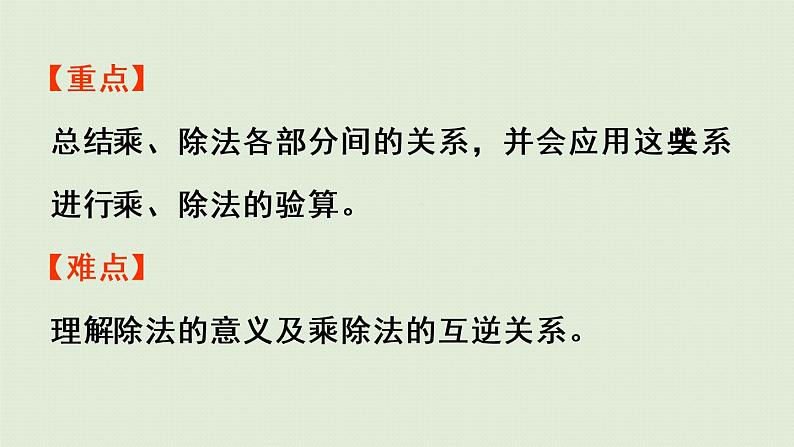 人教版四年级数学下册 1四则运算 第2课时  乘、除法的意义和各部分间的关系 课件03