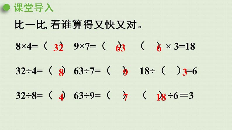 人教版四年级数学下册 1四则运算 第2课时  乘、除法的意义和各部分间的关系 课件04