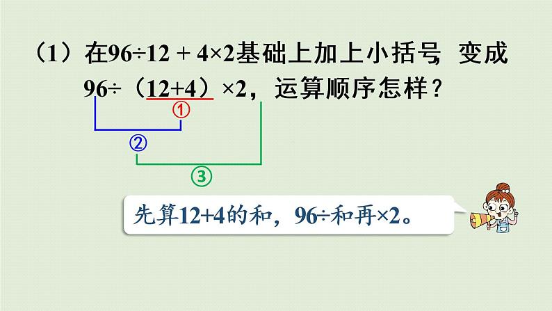 人教版四年级数学下册 1四则运算 第4课时  括号 课件第6页