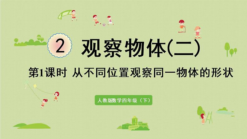 人教版四年级数学下册 2观察物体（二）第1课时   从不同位置观察同一物体的形状 课件第1页