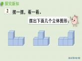 人教版四年级数学下册 2观察物体（二）第2课时   从同一位置观察不同物体的形状 课件