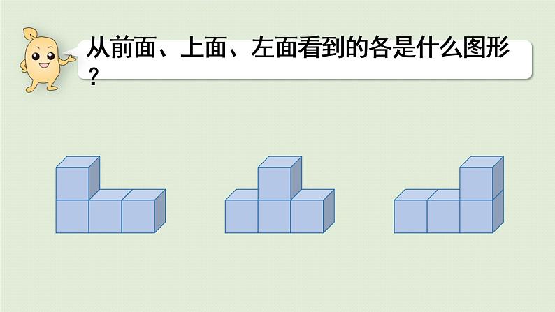 人教版四年级数学下册 2观察物体（二）第2课时   从同一位置观察不同物体的形状 课件06