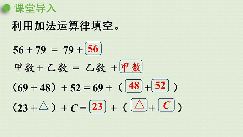 人教版四年级数学下册 3运算定律 第2课时  加法运算定律的应用 课件第4页