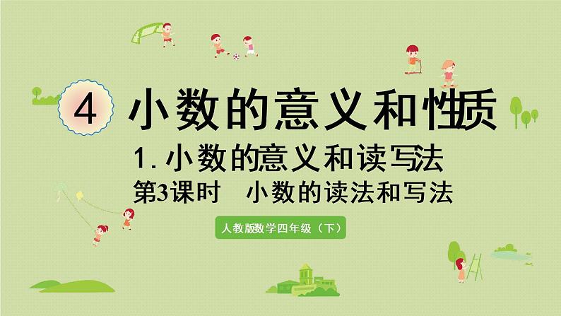 人教版四年级数学下册 4-1-3 小数的读法和写法 课件第1页