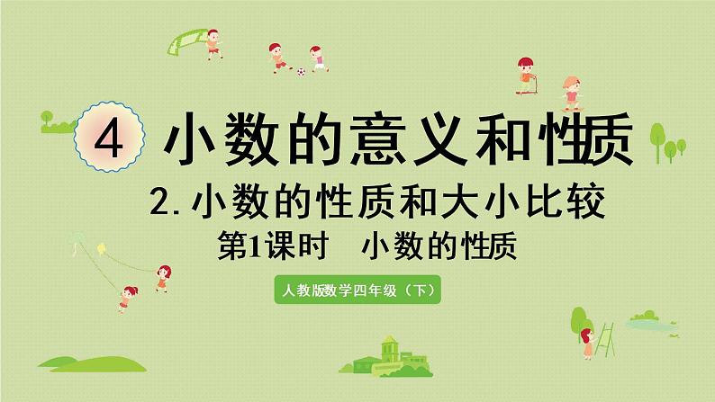 人教版四年级数学下册 4-2-1 小数的性质 课件第1页