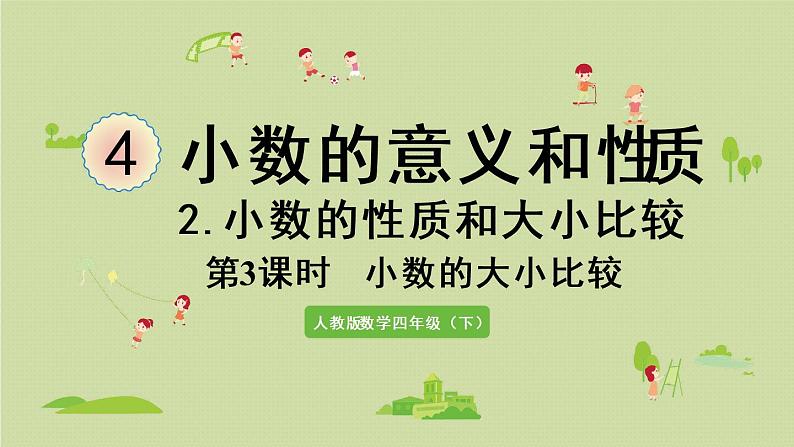 人教版四年级数学下册 4-2-3 小数的大小比较 课件第1页