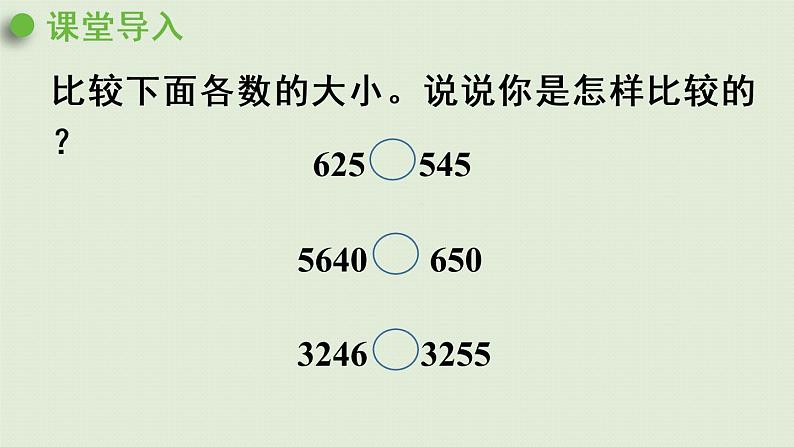 人教版四年级数学下册 4-2-3 小数的大小比较 课件第4页