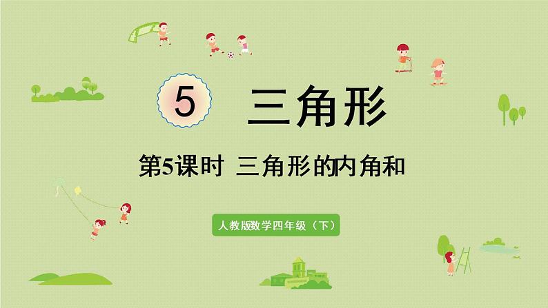 人教版四年级数学下册 5-5 三角形的内角和 课件01