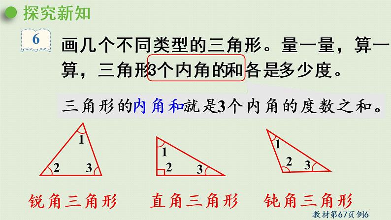 人教版四年级数学下册 5-5 三角形的内角和 课件06