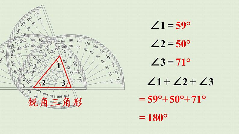 人教版四年级数学下册 5-5 三角形的内角和 课件07