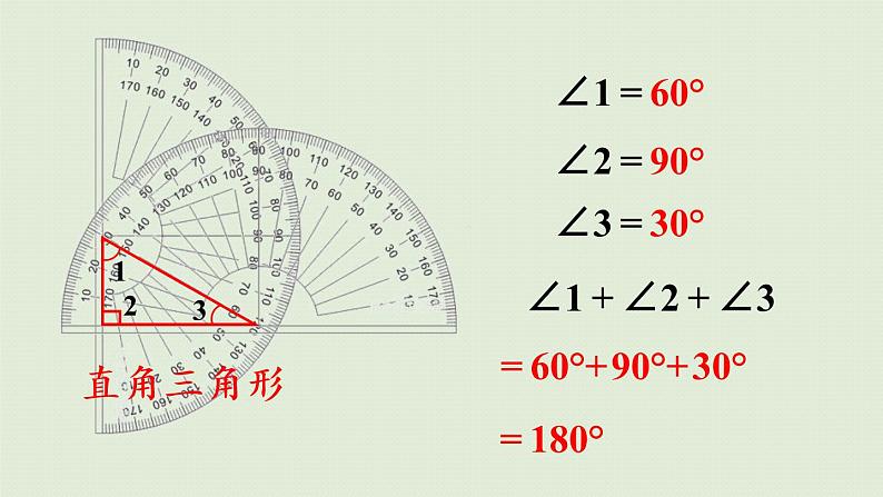 人教版四年级数学下册 5-5 三角形的内角和 课件08