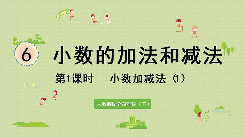 人教版四年级数学下册 6-1 小数加减法（1）课件第1页