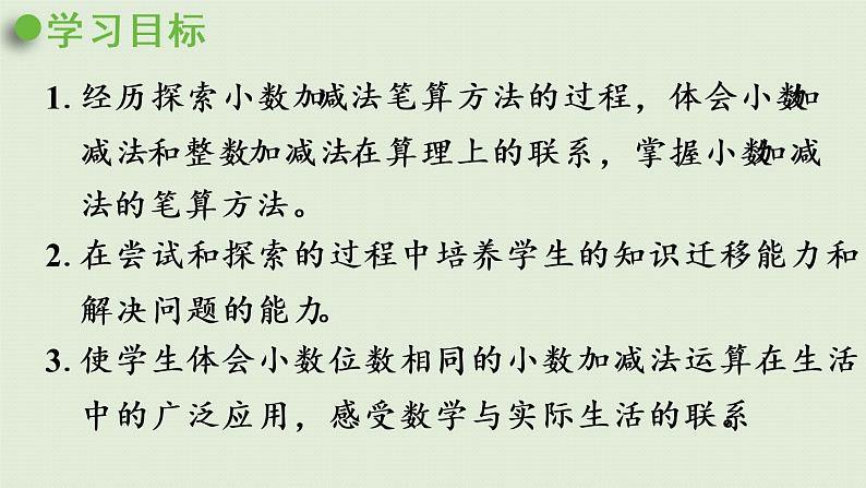 人教版四年级数学下册 6-1 小数加减法（1）课件第2页