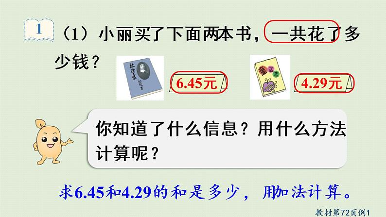 人教版四年级数学下册 6-1 小数加减法（1）课件第7页