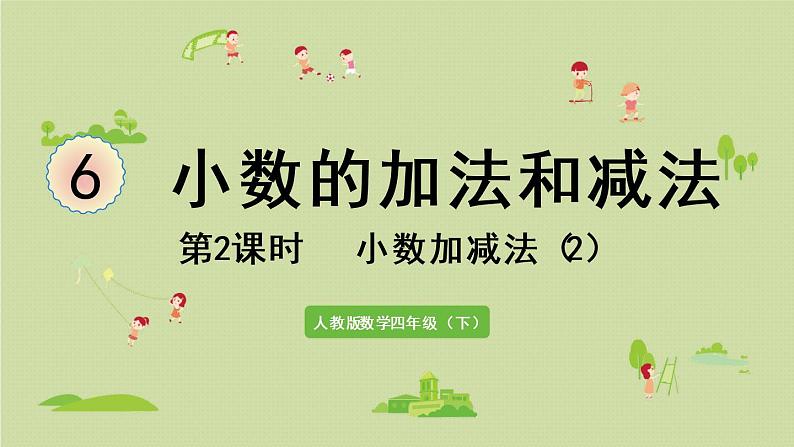 人教版四年级数学下册 6-2 小数加减法（2）课件第1页