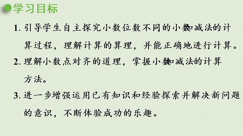 人教版四年级数学下册 6-2 小数加减法（2）课件第2页