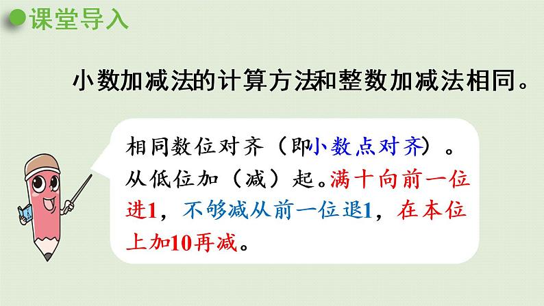 人教版四年级数学下册 6-2 小数加减法（2）课件第4页