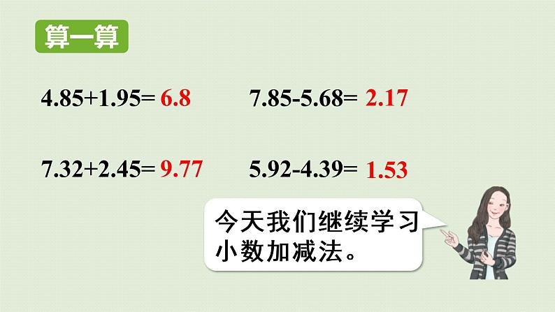 人教版四年级数学下册 6-2 小数加减法（2）课件第5页