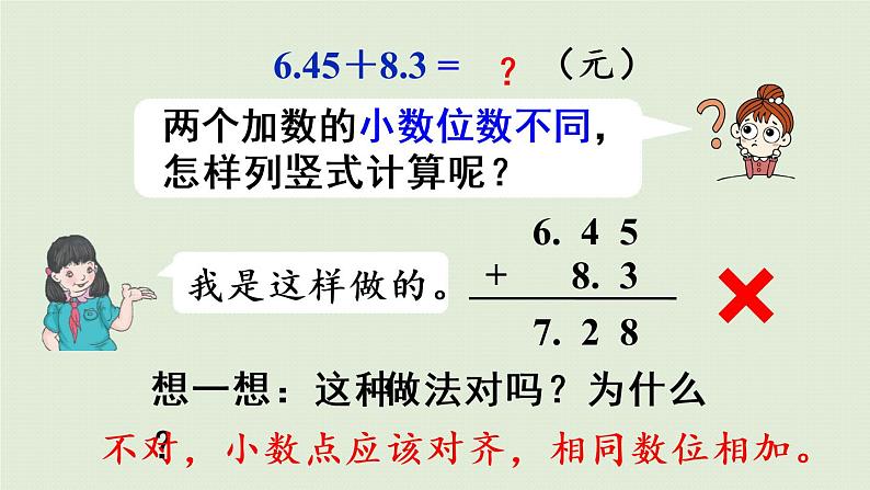 人教版四年级数学下册 6-2 小数加减法（2）课件第7页