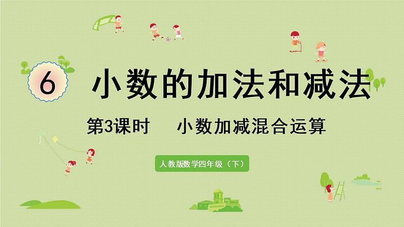 人教版四年级数学下册 6-3 小数加减混合运算 课件01