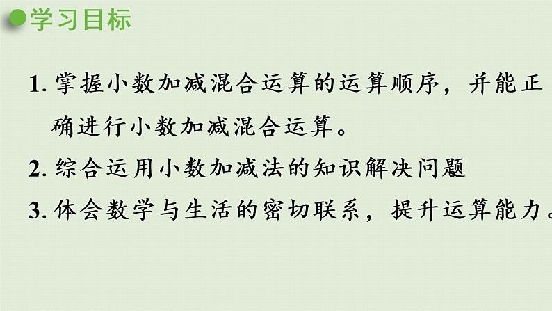 人教版四年级数学下册 6-3 小数加减混合运算 课件02