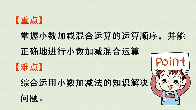 人教版四年级数学下册 6-3 小数加减混合运算 课件03