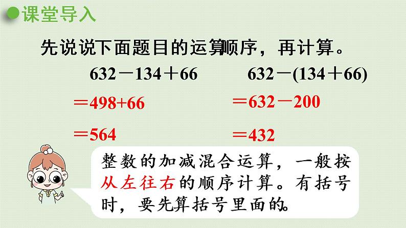 人教版四年级数学下册 6-3 小数加减混合运算 课件04