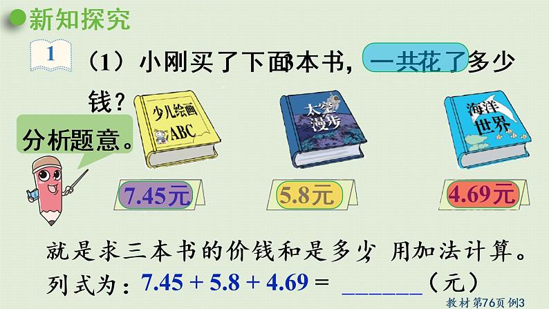 人教版四年级数学下册 6-3 小数加减混合运算 课件05