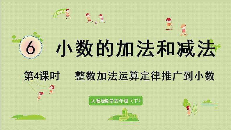 人教版四年级数学下册 6-4 整数加法运算定律推广到小数 课件01