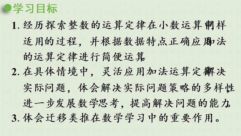 人教版四年级数学下册 6-4 整数加法运算定律推广到小数 课件02