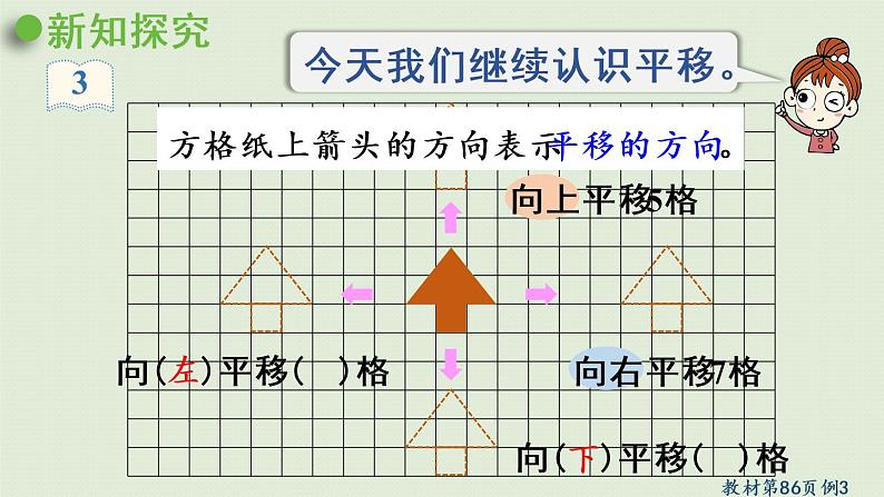 人教版四年级数学下册 7-2 画出平移后的图形 课件06