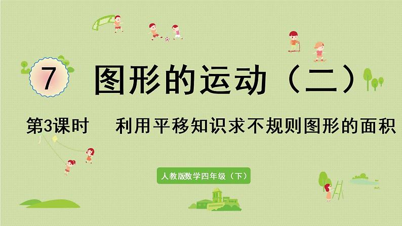 人教版四年级数学下册 7-3 利用平移知识求不规则图形的面积 课件第1页