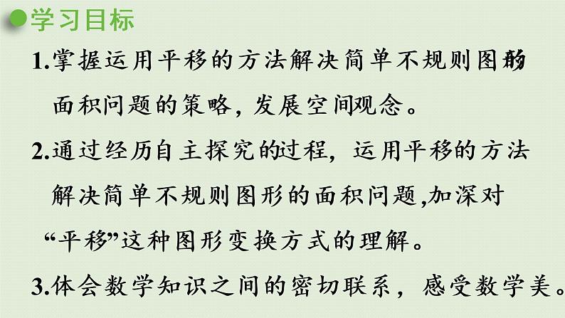 人教版四年级数学下册 7-3 利用平移知识求不规则图形的面积 课件第2页