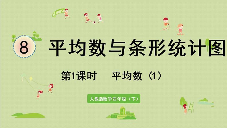 人教版四年级数学下册 8-1 平均数（1）课件01