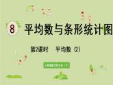 人教版四年级数学下册 8-2 平均数（2）课件