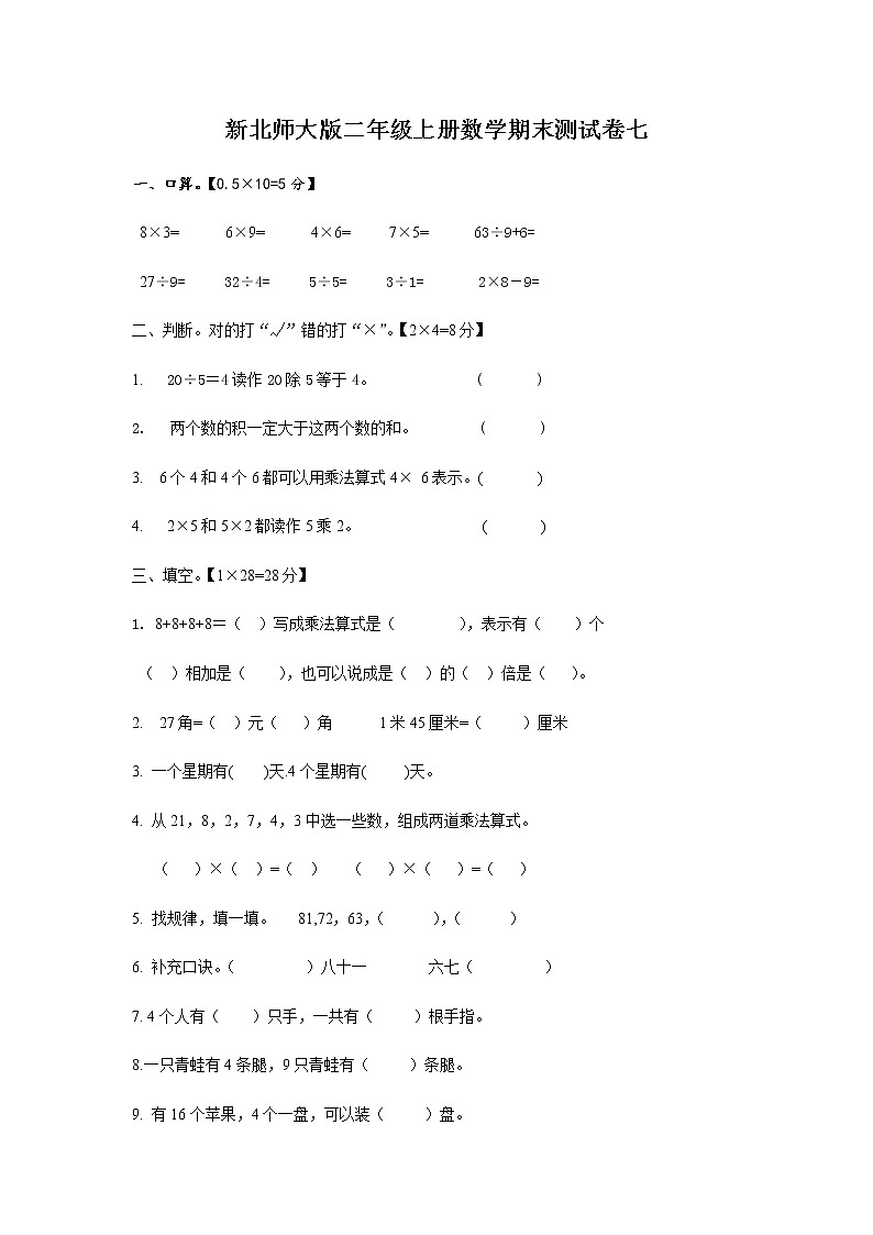 新北师大版二年级上册数学期末测试卷七第1页