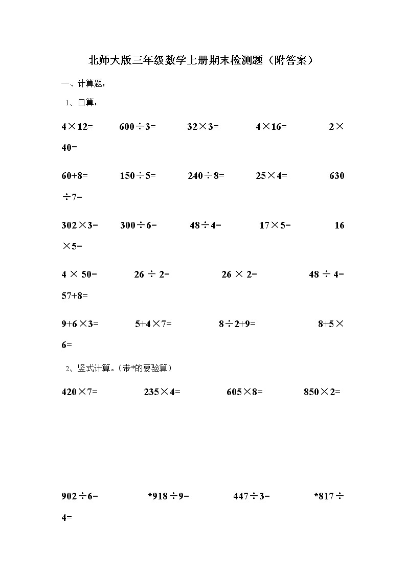 北师大版三年级数学上册期末检测题(附答案)第1页