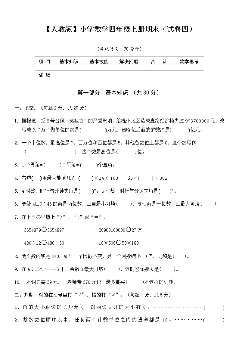 人教版数学四年级上册期末测试卷附参考答案4第1页