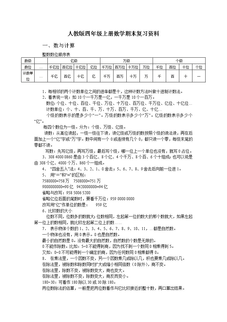 人教版四年级上册数学期末复习资料第1页