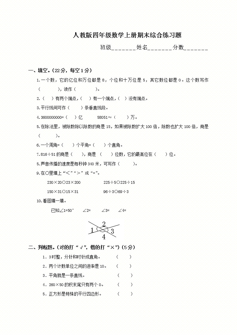 人教版四年级上册数学期末试题8第1页