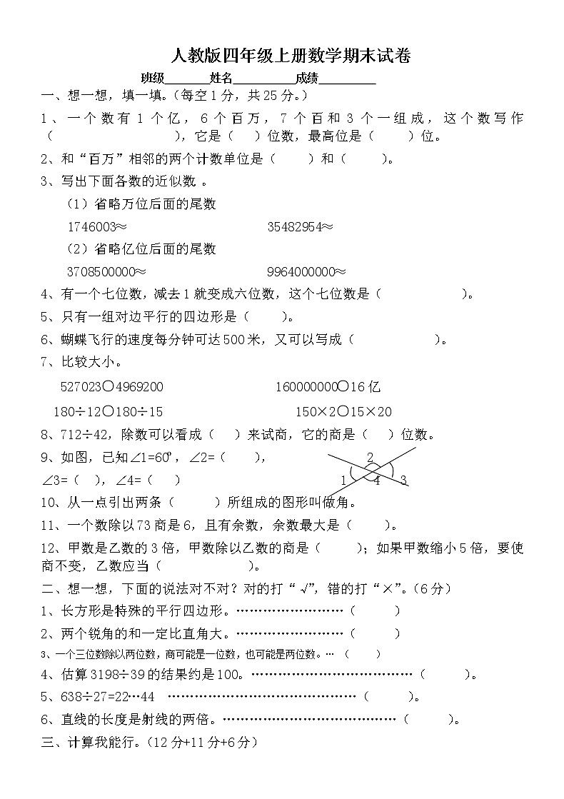 人教版四年级上册数学期末试题1第1页