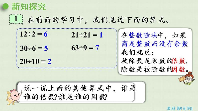 人教版五年级数学下册 2-1 因数和倍数 课件07