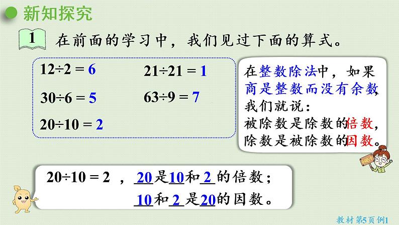 人教版五年级数学下册 2-1 因数和倍数 课件08