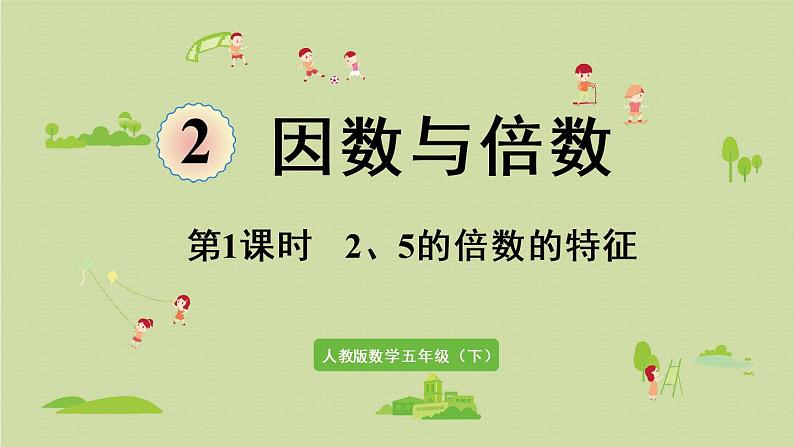 人教版五年级数学下册 2-2-1 2、5的倍数的特征 课件第1页