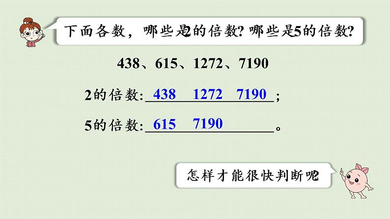 人教版五年级数学下册 2-2-1 2、5的倍数的特征 课件第5页