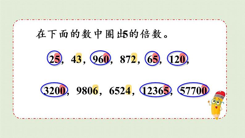 人教版五年级数学下册 2-2-1 2、5的倍数的特征 课件第8页