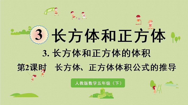 人教版五年级数学下册 3-3-2 长方体、正方体体积公式的推导 课件第1页