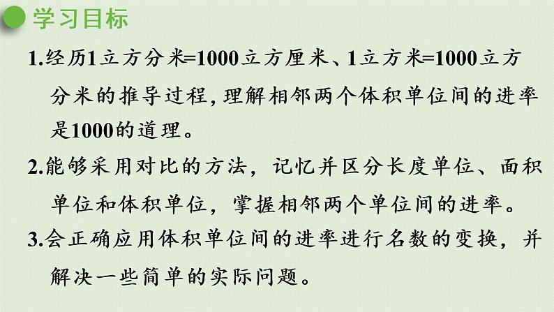 人教版五年级数学下册 3-3-4 体积单位间的进率 课件第2页