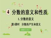 人教版五年級數學下冊 4-1-1 分數的產生和意義 課件