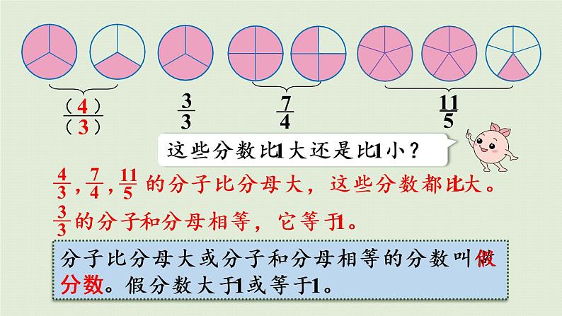 人教版五年级数学下册 4-2-1 真分数和假分数（1）课件第8页